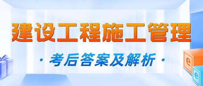 2023二级建造师《建设工程施工管理》真题答案及开云体育 开云平台解析！(图2)