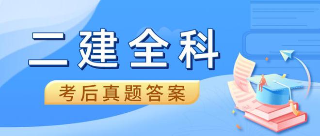 开云 开云体育官网2023二级建造师《管理、法规》考后答案及真题解析!(图2) 开云 开云体育官网2023二级建造师《管理、法规》考后答案及真题解析!(图2)