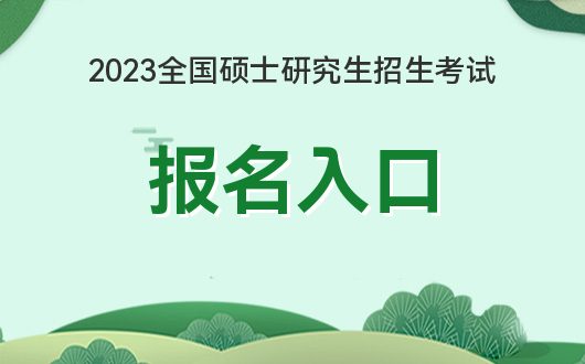 开云 开云体育官网研招网官网-【研招网】：2023考研报名时间和入口(图2)