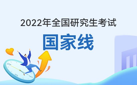 Kaiyun 开云体育研招网-2022研究生考试国家线公布官网(图2)