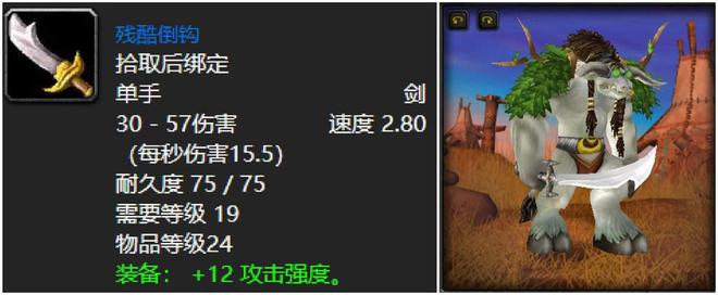 开云体育 Kaiyun.com 官网入口魔兽世界：60年代五人本最具代表性武器残酷倒钩必须拿两把！(图3)