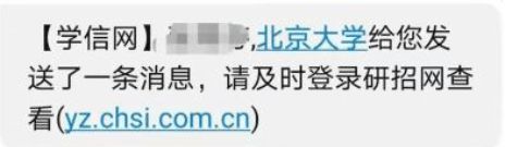 开云 开云体育平台研招网的短信你收到了吗？(图2)