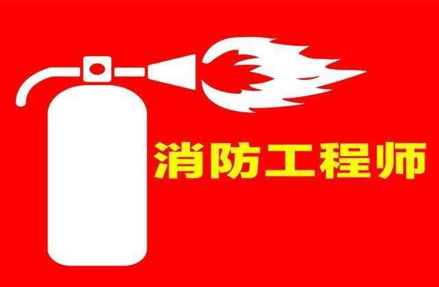 建图教育消防工程师到底是干什么的具体能做什么开云体育 Kaiyun.com 官网入口(图3)