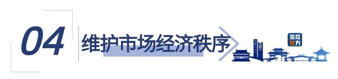 开云 开云体育平台宝应警方2023年度打击制售假典型案例公布！(图5)