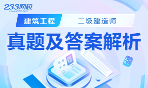 开云体育 Kaiyun.com 官网入口2024二级建造师建筑工程管理实务真题(图1)