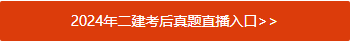 开云体育 Kaiyun.com 官网入口2024二级建造师建筑工程管理实务真题(图2)