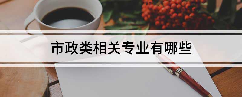 开云APP 开云官网入口市政类相关专业有哪些(图1)